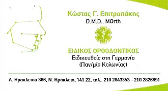 ΕΙΔΙΚΟΣ ΟΡΘΟΔΟΝΤΙΚΟΣ ΝΕΟ ΗΡΑΚΛΕΙΟ - ΟΡΘΟΔΟΝΤΙΚΟΣ ΝΕΟ ΗΡΑΚΛΕΙΟ - ΕΠΙΤΡΟΠΑΚΗΣ ΚΩΝΣΤΑΝΤΙΝΟΣ