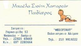 ΠΑΙΔΙΑΤΡΟΣ ΛΑΥΡΙΟ - ΠΑΙΔΙΑΤΡΟΙ ΛΑΥΡΙΟ - ΜΙΧΑΕΛΑ ΣΙΟΥΤΗ - ΧΑΝΤΑΡΕΑΝ