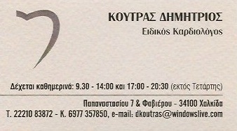 ΚΟΥΤΡΑΣ ΔΗΜΗΤΡΙΟΣ - ΚΑΡΔΙΟΛΟΓΟΣ ΧΑΛΚΙΔΑ - ΚΑΡΔΙΟΛΟΓΟΙ ΧΑΛΚΙΔΑ