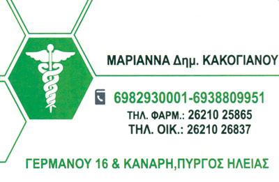 ΚΑΚΟΓΙΑΝΝΟΥ ΜΑΡΙΑ ΙΩΑΝΝΑ - ΦΑΡΜΑΚΕΙΟ ΠΥΡΓΟΣ - ΦΑΡΜΑΚΕΙΑ ΠΥΡΓΟΣ