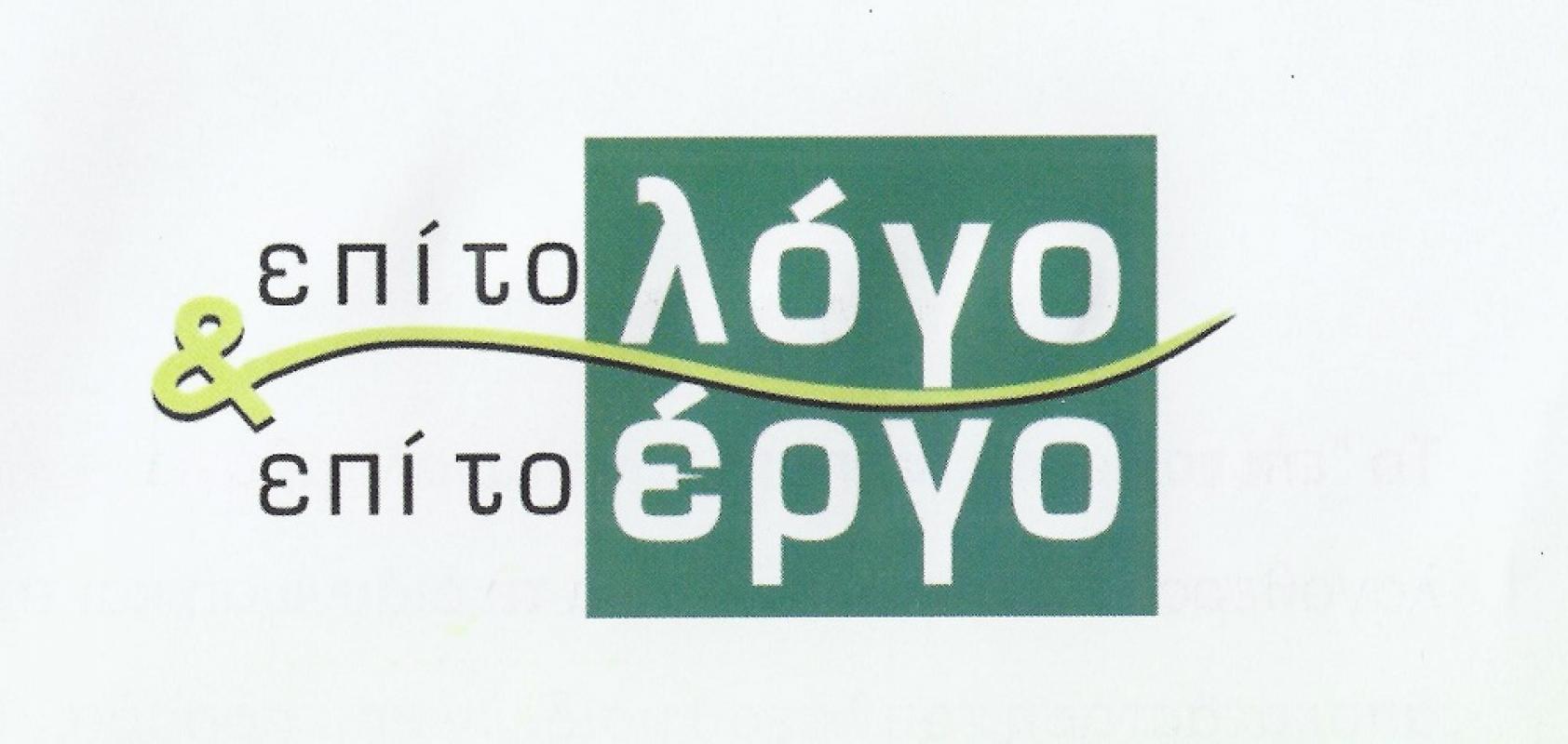 ΕΠΙ ΤΟ ΛΟΓΟ ΚΑΙ ΕΠΙ ΤΟ ΕΡΓΟ - ΠΑΤΡΩΝΗΣ ΠΑΡΑΣΧΟΣ - ΚΕΝΤΡΟ ΛΟΓΟΘΕΡΑΠΕΙΑΣ ΠΑΙΑΝΙΑ