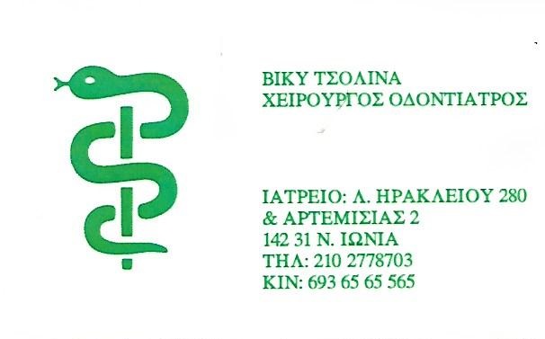 ΤΣΟΛΙΝΑ ΠΑΡΑΣΚΕΥΗ - ΧΕΙΡΟΥΡΓΟΣ ΟΔΟΝΤΙΑΤΡΟΣ ΝΕΑ ΙΩΝΙΑ - ΟΔΟΝΤΙΑΤΡΕΙΟ ΝΕΑ ΙΩΝΙΑ ΑΤΤΙΚΗΣ