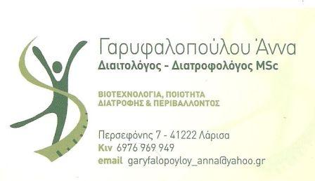 ΓΑΡΥΦΑΛΟΠΟΥΛΟΥ ΑΝΝΑ - ΔΙΑΙΤΟΛΟΓΟΣ ΛΑΡΙΣΑ - ΔΙΑΤΡΟΦΟΛΟΓΟΣ ΛΑΡΙΣΑ