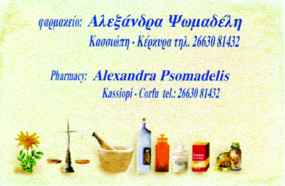 ΨΩΜΑΔΕΛΛΗ ΑΛΕΞΑΝΔΡΑ - ΦΑΡΜΑΚΕΙΟ ΚΕΡΚΥΡΑ - ΦΑΡΜΑΚΕΙΑ ΚΕΡΚΥΡΑ