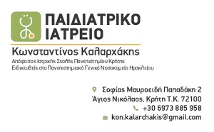 ΚΑΛΑΡΧΑΚΗΣ ΚΩΝΣΤΑΝΤΙΝΟΣ - ΠΑΙΔΙΑΤΡΟΣ ΑΓΙΟΣ ΝΙΚΟΛΑΟΣ ΛΑΣΙΘΙΟΥ - ΠΑΙΔΙΑΤΡΟΙ ΑΓΙΟΣ ΝΙΚΟΛΑΟΣ ΛΑΣΙΘΙΟΥ