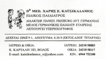 ΚΑΤΣΙΚΑΔΑΜΟΣ ΖΑΧΑΡΙΑΣ - ΠΑΙΔΙΑΤΡΟΣ ΒΟΛΟΣ - ΠΑΙΔΙΑΤΡΟΙ ΒΟΛΟΣ