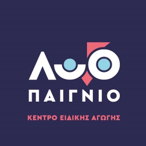 ΛΟΓΟΠΑΙΓΝΙΟ - ΚΕΝΤΡΟ ΛΟΓΟΘΕΡΑΠΕΙΑΣ ΣΕΡΡΕΣ - ΕΡΓΟΘΕΡΑΠΕΙΑ ΣΕΡΡΕΣ - ΚΕΝΤΡΟ ΕΙΔΙΚΗΣ ΑΓΩΓΗΣ