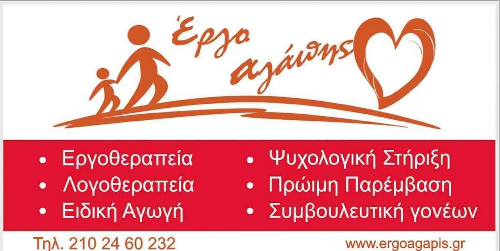 ΕΡΓΟ ΑΓΑΠΗΣ - ΚΕΝΤΡΟ ΕΡΓΟΘΕΡΑΠΕΙΑΣ ΑΧΑΡΝΕΣ - ΛΟΓΟΘΕΡΑΠΕΙΑ ΑΧΑΡΝΕΣ