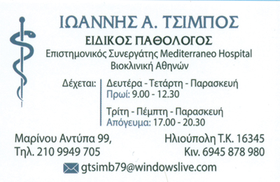 ΤΣΙΜΠΟΣ ΙΩΑΝΝΗΣ - ΕΙΔΙΚΟΣ ΠΑΘΟΛΟΓΟΣ ΗΛΙΟΥΠΟΛΗ - ΠΑΘΟΛΟΓΟΙ ΗΛΙΟΥΠΟΛΗ