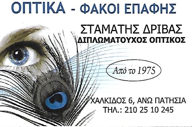ΟΠΤΙΚΑ ΔΡΙΒΑΣ ΣΤΑΜΑΤΗΣ - ΚΑΤΑΣΤΗΜΑ ΟΠΤΙΚΩΝ ΑΝΩ ΠΑΤΗΣΙΑ - ΟΠΤΙΚΟΣ ΑΝΩ ΠΑΤΗΣΙΑ