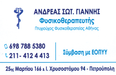 ΓΙΑΝΝΗΣ ΑΝΔΡΕΑΣ - YourPhysio - ΚΕΝΤΡΟ ΦΥΣΙΚΟΘΕΡΑΠΕΙΑΣ ΠΕΤΡΟΥΠΟΛΗ - ΦΥΣΙΚΟΘΕΡΑΠΕΥΤΕΣ ΠΕΤΡΟΥΠΟΛΗ