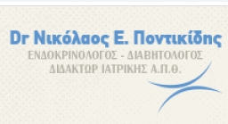 ΠΟΝΤΙΚΙΔΗΣ ΝΙΚΟΛΑΟΣ - ΕΝΔΟΚΡΙΝΟΛΟΓΟΣ ΘΕΣΣΑΛΟΝΙΚΗ - ΔΙΑΒΗΤΟΛΟΓΟΣ ΘΕΣΣΑΛΟΝΙΚΗ