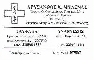 ΜΥΛΩΝΑΣ ΧΡΥΣΑΝΘΟΣ - ΧΕΙΡΟΥΡΓΟΣ ΟΡΘΟΠAIΔΙΚΟΣ ΑΝΩ ΓΛΥΦΑΔΑ -  ΟΡΘΟΠΑΙΔΙΚΟΙ ΑΝΩ ΓΛΥΦΑΔΑ