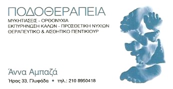 ΑΜΠΑΖΑ ΑΝΝΑ - ΠΟΔΟΘΕΡΑΠΕΙΑ ΓΛΥΦΑΔΑ - ΠΟΔΟΛΟΓΟΣ ΓΛΥΦΑΔΑ