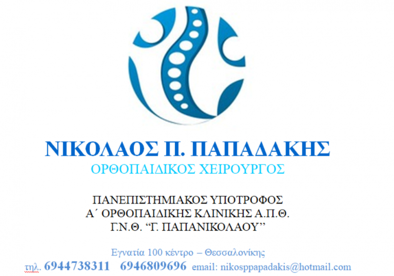 ΠΑΠΑΔΑΚΗΣ ΝΙΚΟΛΑΟΣ - ΧΕΙΡΟΥΡΓΟΣ ΟΡΘΟΠΑΙΔΙΚΟΣ ΘΕΣΣΑΛΟΝΙΚΗ - ΟΡΘΟΠΑΙΔΙΚΟΙ ΘΕΣΣΑΛΟΝΙΚΗ