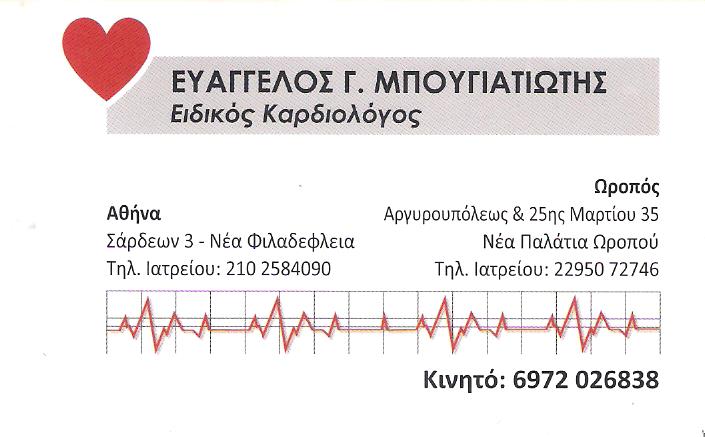 ΜΠΟΥΓΙΑΤΙΩΤΗΣ ΕΥΑΓΓΕΛΟΣ - ΕΙΔΙΚΟΣ ΚΑΡΔΙΟΛΟΓΟΣ  ΩΡΩΠΟΣ - ΕΙΔΙΚΟΣ ΚΑΡΔΙΟΛΟΓΟΣ ΝΕΑ ΠΑΛΑΤΙΑ ΩΡΩΠΟΥ