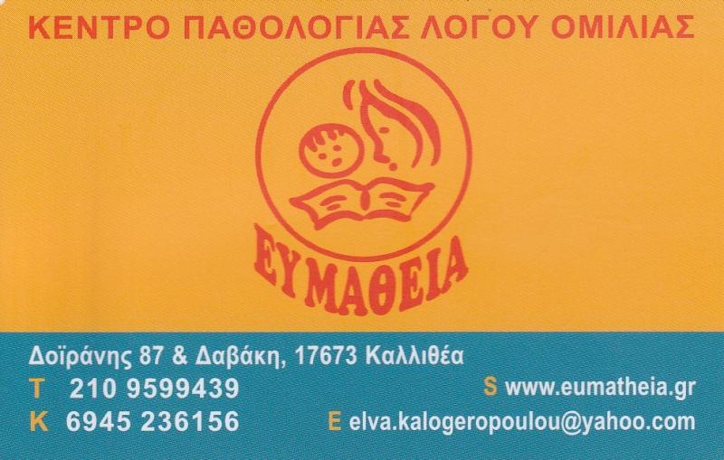 ΕΥΜΑΘΕΙΑ - ΚΕΝΤΡΟ ΛΟΓΟΘΕΡΑΠΕΙΑΣ ΚΑΛΛΙΘΕΑ - ΚΕΝΤΡΟ ΠΑΘΟΛΟΓΙΑΣ ΛΟΓΟΥ ΚΑΙ ΟΜΙΛΙΑΣ ΚΑΛΛΙΘΕΑ