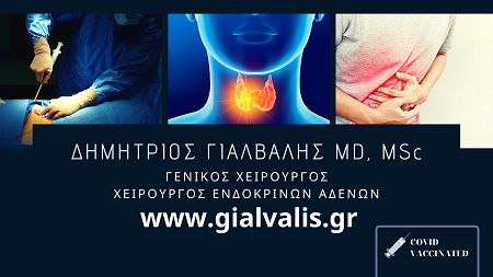 ΓΙΑΛΒΑΛΗΣ ΔΗΜΗΤΡΙΟΣ MD MSc - ΓΕΝΙΚΟΣ ΧΕΙΡΟΥΡΓΟΣ ΘΥΡΕΟΕΙΔΟΥΣ - ΧΕΙΡΟΥΡΓΟΣ ΕΝΔΟΚΡΙΝΩΝ ΑΔΕΝΩΝ ΚΑΛΑΜΑΤΑ