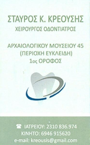 ΚΡΕΟΥΣΗΣ ΣΤΑΥΡΟΣ - ΧΕΙΡΟΥΡΓΟΣ ΟΔΟΝΤΙΑΤΡΟΣ ΘΕΣΣΑΛΟΝΙΚΗ - ΟΔΟΝΤΙΑΤΡΕΙΟ ΘΕΣΣΑΛΟΝΙΚΗ