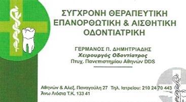 ΓΕΡΜΑΝΟΣ ΔΗΜΗΤΡΙΑΔΗΣ - ΧΕΙΡΟΥΡΓΟΣ ΟΔΟΝΤΙΑΤΡΟΣ ΑΝΩ ΛΙΟΣΙΑ - ΟΔΟΝΤΙΑΤΡΕΙΟ ΑΝΩ ΛΙΟΣΙΑ