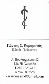 ΚΑΡΑΜΗΝΑΣ ΓΙΑΝΝΗΣ - ΕΙΔΙΚΟΣ ΠΑΘΟΛΟΓΟΣ ΓΛΥΦΑΔΑ - ΕΙΔΙΚΟΙ ΠΑΘΟΛΟΓΟΙ ΓΛΥΦΑΔΑ
