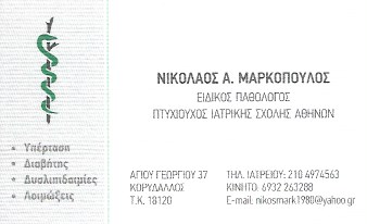 ΜΑΡΚΟΠΟΥΛΟΣ ΝΙΚΟΣ - ΠΑΘΟΛΟΓΟΣ ΚΟΡΥΔΑΛΛΟΣ