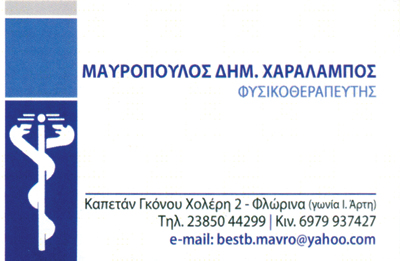 ΜΑΥΡΟΠΟΥΛΟΣ ΧΑΡΑΛΑΜΠΟΣ - ΦΥΣΙΚΟΘΕΡΑΠΕΙΑ ΦΛΩΡΙΝΑ -  ΠΑΘΗΣΕΙΣ ΣΠΟΝΔΥΛΙΚΗΣ ΣΤΗΛΗΣ ΦΛΩΡΙΝΑ