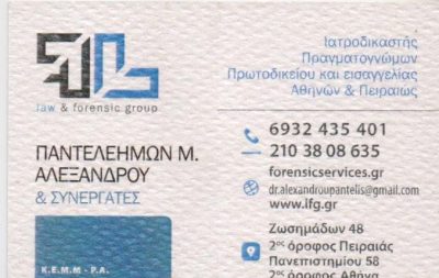 ΑΛΕΞΑΝΔΡΟΥ Μ. ΠΑΝΤΕΛΕΗΜΩΝ - ΙΑΤΡΟΔΙΚΑΣΤΗΣ ΚΕΝΤΡΟ ΑΘΗΝΑ - ΙΑΤΡΟΔΙΚΑΣΤΗΣ ΠΕΙΡΑΙΑΣ