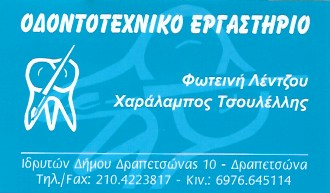 ΤΣΟΥΛΕΛΛΗΣ ΧΑΡΑΛΑΜΠΟΣ - ΛΕΝΤΖΟΥ ΦΩΤΕΙΝΗ - ΟΔΟΝΤΟΤΕΧΝΙΤΕΣ ΔΡΑΠΕΤΣΩΝΑ - ΟΔΟΝΤΟΤΕΧΝΙΚΑ ΕΡΓΑΣΤΗΡΙΑ