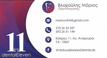 DENTAL ELEVEN - ΟΔΟΝΤΟΤΕΧΝΙΚΑ ΕΡΓΑΣΤΗΡΙΑ ΑΓΙΟΙ ΑΝΑΡΓΥΡΟΙ - ΟΔΟΝΤΟΤΕΧΝΙΤΕΣ ΑΓΙΟΙ ΑΝΑΡΓΥΡΟΙ ΑΤΤΙΚΗΣ