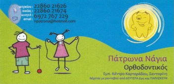 ΠΑΤΡΩΝΑ ΠΑΝΑΓΙΩΤΑ - ΕΙΔΙΚΟΣ ΟΡΘΟΔΟΝΤΙΚΟΣ ΣΑΝΤΟΡΙΝΗ
