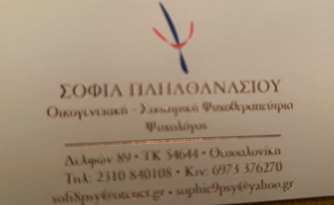 ΠΑΠΑΘΑΝΑΣΙΟΥ ΣΟΦΙΑ - ΨΥΧΟΛΟΓΟΣ ΘΕΣΣΑΛΟΝΙΚΗ - ΟΙΚΟΓΕΝΕΙΑΚΗ ΨΥΧΟΘΕΡΑΠΕΥΤΡΙΑ ΘΕΣΣΑΛΟΝΙΚΗ