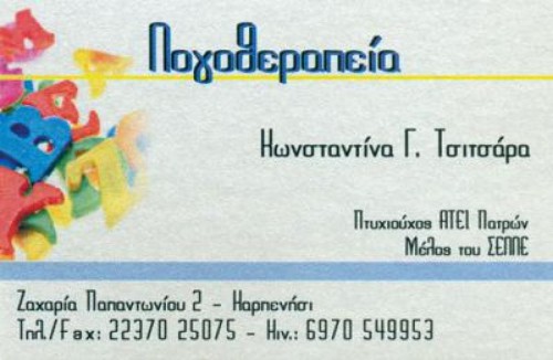 ΤΣΙΤΣΑΡΑ ΚΩΝΣΤΑΝΤΙΝΑ - ΛΟΓΟΘΕΡΑΠΕΥΤΗΣ ΚΑΡΠΕΝΗΣΙ - ΔΙΑΤΑΡΑΧΕΣ ΕΠΙΚΟΙΝΩΝΙΑΣ ΚΑΡΠΕΝΗΣΙ - ΛΟΓΟΘΕΡΑΠΕΙΑ