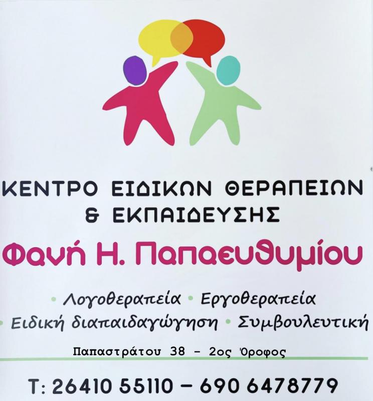 ΠΑΠΑΕΥΘΥΜΙΟΥ ΦΑΝΗ - ΛΟΓΟΘΕΡΑΠΕΥΤΕΣ ΑΓΡΙΝΙΟ - ΕΡΓΟΘΕΡΑΠΕΥΤΕΣ ΑΓΡΙΝΙΟ - ΕΙΔΙΚΗ ΑΓΩΓΗ ΑΓΡΙΝΙΟ