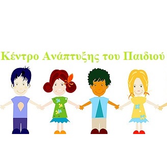 ΚΕΝΤΡΟ ΑΝΑΠΤΥΞΗΣ ΤΟΥ ΠΑΙΔΙΟΥ - ΛΟΓΟΘΕΡΑΠΕΥΤΕΣ ΠΟΡΟΣ - ΕΡΓΟΘΕΡΑΠΕΥΤΕΣ ΠΟΡΟΣ - ΣΥΜΒΟΥΛΕΥΤΙΚΗ