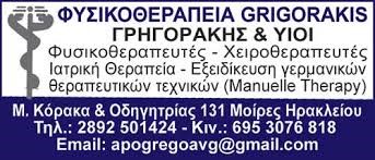 ΓΡΗΓΟΡΑΚΗΣ ΑΠΟΣΤΟΛΟΣ - ΦΥΣΙΚΟΘΕΡΑΠΕΥΤΕΣ ΜΟΙΡΕΣ ΗΡΑΚΛΕΙΟΥ - ΦΥΣΙΚΟΘΕΡΑΠΕΙΑ ΜΟΙΡΕΣ ΗΡΑΚΛΕΙΟΥ