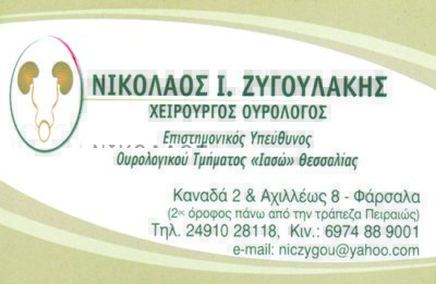 ΖΥΓΟΥΛΑΚΗΣ ΝΙΚΟΛΑΟΣ - ΟΥΡΟΛΟΓΟΣ ΑΝΔΡΟΛΟΓΟΣ ΦΑΡΣΑΛΑ - ΧΕΙΡΟΥΡΓΟΣ ΟΥΡΟΛΟΓΟΣ ΦΑΡΣΑΛΑ