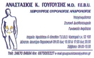 ΓΟΥΓΟΥΣΗΣ ΑΝΑΣΤΑΣΙΟΣ -  ΧΕΙΡΟΥΡΓΟΣ ΟΥΡΟΛΟΓΟΣ ΚΑΣΤΟΡΙΑ - ΟΥΡΟΛΟΓΟΣ ΑΝΔΡΟΛΟΓΟΣ ΚΑΣΤΟΡΙΑ
