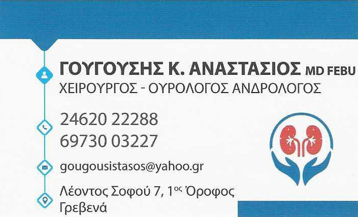 ΓΟΥΓΟΥΣΗΣ ΑΝΑΣΤΑΣΙΟΣ - ΧΕΙΡΟΥΡΓΟΣ ΟΥΡΟΛΟΓΟΣ ΓΡΕΒΕΝΑ  - ΟΥΡΟΛΟΓΟΣ ΑΝΔΡΟΛΟΓΟΣ ΓΡΕΒΕΝΑ