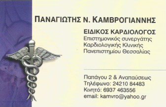 ΚΑΜΒΡΟΓΙΑΝΝΗΣ ΠΑΝΑΓΙΩΤΗΣ - ΕΙΔΙΚΟΙ ΚΑΡΔΙΟΛΟΓΟΙ ΒΟΛΟΣ - ΕΙΔΙΚΟΙ ΚΑΡΔΙΟΛΟΓΟΙ ΝΕΑ ΙΩΝΙΑ ΒΟΛΟΥ
