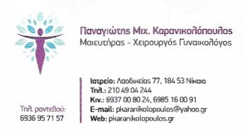 ΚΑΡΑΝΙΚΟΛΟΠΟΥΛΟΣ ΠΑΝΑΓΙΩΤΗΣ - ΓΥΝΑΙΚΟΛΟΓΟΙ ΝΙΚΑΙΑ -ΧΕΙΡΟΥΡΓΟΙ ΓΥΝΑΙΚΟΛΟΓΟΙ ΝΙΚΑΙΑ -ΜΑΙΕΥΤΗΡΑΣ ΝΙΚΑΙΑ