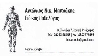 ΜΠΙΤΣΑΚΗΣ ΑΝΤΩΝΙΟΣ - ΕΙΔΙΚΟΣ ΠΑΘΟΛΟΓΟΣ ΧΑΝΙΑ - ΕΙΔΙΚΟΙ ΠΑΘΟΛΟΓΟΙ ΧΑΝΙΑ