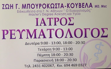 ΜΠΟΥΡΟΚΩΣΤΑ ΚΟΥΒΕΛΑ ΖΩΗ - ΕΙΔΙΚΟΣ ΡΕΥΜΑΤΟΛΟΓΟΣ ΤΡΙΚΑΛΑ - ΡΕΥΜΑΤΟΛΟΓΟΣ ΤΡΙΚΑΛΑ