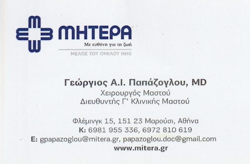 ΓΕΩΡΓΙΟΣ Α.Ι. ΠΑΠΑΖΟΓΛΟΥ MD - ΧΕΙΡΟΥΡΓΟΣ ΜΑΣΤΟΥ ΣΑΛΑΜΙΝΑ - ΜΑΣΤΟΛΟΓΟΣ ΣΑΛΑΜΙΝΑ- ΜΑΣΤΟΓΡΑΦΙΑ ΣΑΛΑΜΙΝΑ