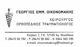 ΟΙΚΟΝΟΜΑΚΗΣ ΓΕΩΡΓΙΟΣ - ΟΡΘΟΠΕΔΙΚΟΙ ΑΓΙΟΣ ΝΙΚΟΛΑΟΣ ΛΑΣΙΘΙΟΥ - ΤΡΑΥΜΑΤΙΟΛΟΓΟΙ ΑΓΙΟΣ ΝΙΚΟΛΑΟΣ ΛΑΣΙΘΙΟΥ
