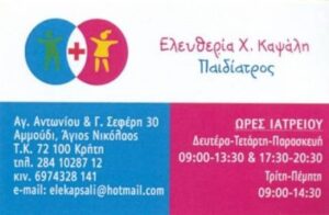 ΚΑΨΑΛΗ ΕΛΕΥΘΕΡΙΑ - ΠΑΙΔΙΑΤΡΟΣ ΑΓΙΟΣ ΝΙΚΟΛΑΟΣ ΛΑΣΙΘΙΟΥ - ΠΑΙΔΙΑΤΡΟΙ ΑΓΙΟΣ ΝΙΚΟΛΑΟΣ ΛΑΣΙΘΙΟΥ