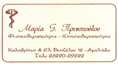 ΠΡΙΝΟΠΟΥΛΟΥ ΜΑΡΙΑ - ΦΥΣΙΚΟΘΕΡΑΠΕΥΤΕΣ ΑΜΑΛΙΑΔΑ -ΚΙΝΗΣΙΟΘΕΡΑΠΕΥΤΕΣ ΑΜΑΛΙΑΔΑ - ΦΥΣΙΚΟΘΕΡΑΠΕΙΑ ΑΜΑΛΙΑΔΑ