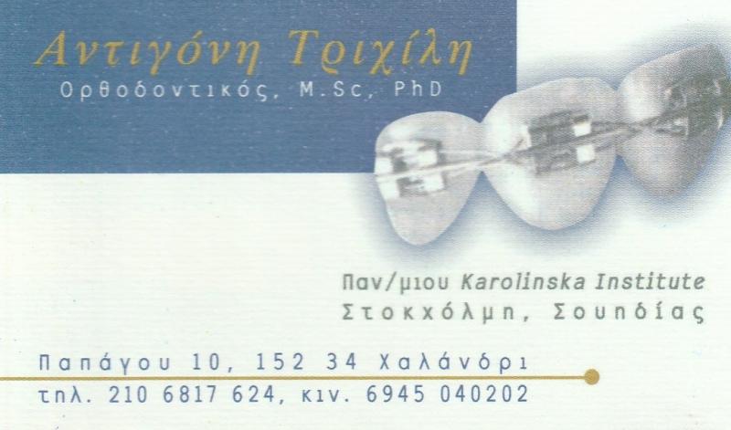 ΤΡΙΧΙΛΗ ΑΝΤΙΓΟΝΗ DDS, Ms, PhD - ΕΙΔΙΚΟΙ ΟΡΘΟΔΟΝΤΙΚΟΙ ΧΑΛΑΝΔΡΙ - ΟΡΘΟΔΟΝΤΙΚΟΙ ΧΑΛΑΝΔΡΙ
