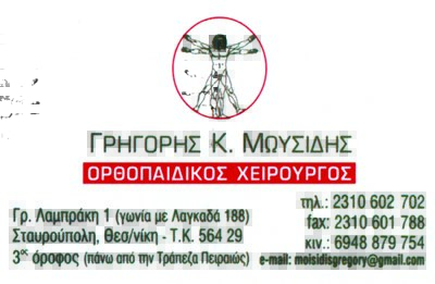 ΜΩΥΣΙΔΗΣ ΓΡΗΓΟΡΙΟΣ - ΧΕΙΡΟΥΡΓΟΙ ΟΡΘΟΠΑΙΔΙΚΟΙ ΣΤΑΥΡΟΥΠΟΛΗ ΘΕΣΣΑΛΟΝΙΚΗΣ - ΟΡΘΟΠΑΙΔΙΚΟΙ ΣΤΑΥΡΟΥΠΟΛΗ