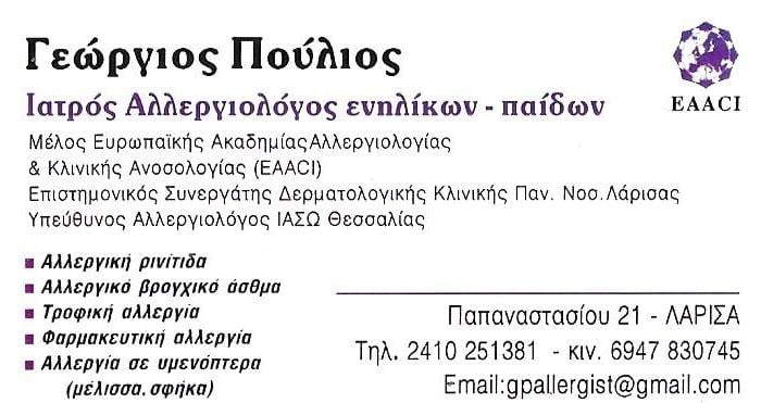 ΠΟΥΛΙΟΣ ΓΕΩΡΓΙΟΣ - ΕΙΔΙΚΟΙ ΑΛΛΕΡΓΙΟΛΟΓΟΙ ΚΑΡΔΙΤΣΑ - ΑΛΛΕΡΓΙΟΛΟΓΟΙ ΠΑΙΔΩΝ  ΚΑΙ ΕΝΗΛΙΚΩΝ ΚΑΡΔΙΤΣΑ